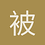 被水淹没
