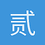 贰十一