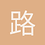 路也