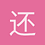 还在想