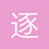 逐渐埋化