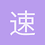 速溶馍馍