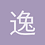 逸无双