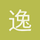 逸仙