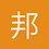 邦家天下邦家兵