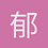 郁西琅