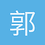 郭ss