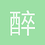 醉卧铜雀台