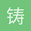 铸剑者