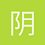 阴晴圆脸