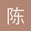 陈子寒