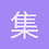 集中一点