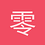 零零