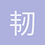 韧韧