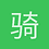 骑士