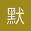 默记