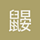 鼹鼠house