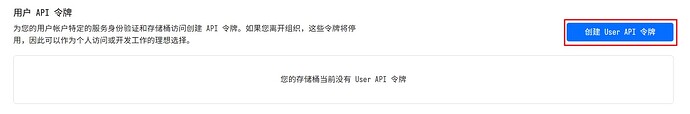 创建User API 令牌