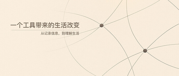 一个工具带来的生活改变_封面