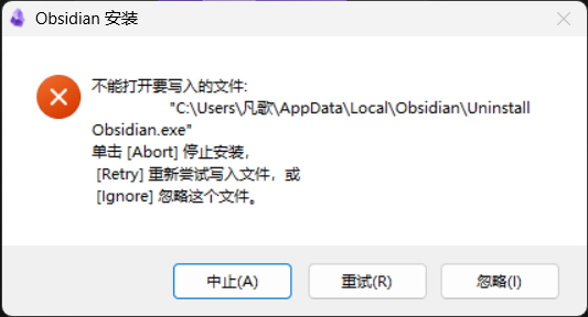 Obsidian无法打开要写入的文件