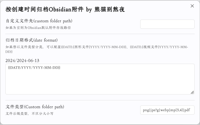 2024-06-13_055036 关于使用QuickAdd脚本实现按创建时间归档Obsidian附件的方案_IMG-3