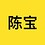 陈宝